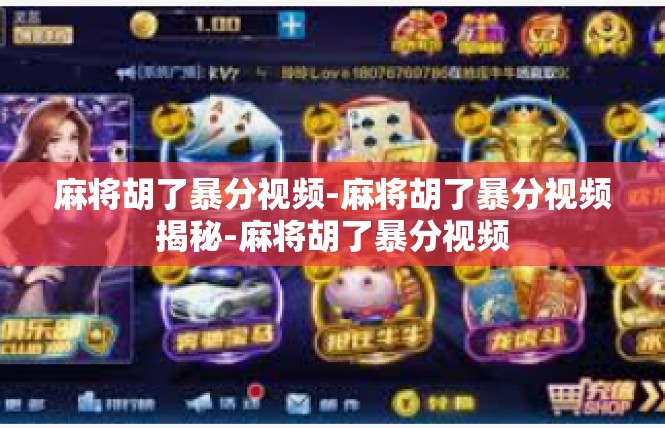 麻将胡了暴分视频-麻将胡了暴分视频揭秘-麻将胡了暴分视频