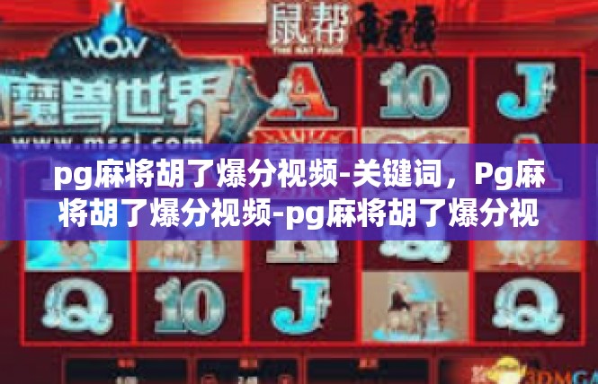 pg麻将胡了爆分视频-关键词，Pg麻将胡了爆分视频-pg麻将胡了爆分视频