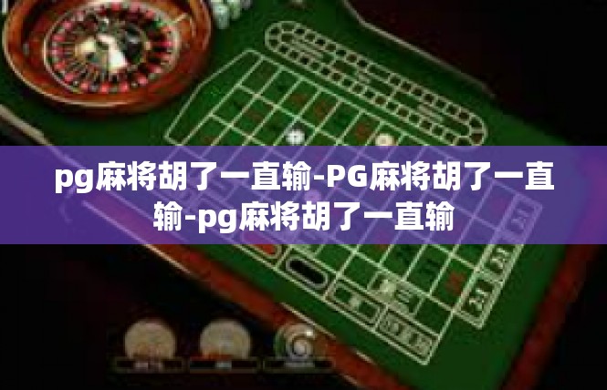pg麻将胡了一直输-PG麻将胡了一直输-pg麻将胡了一直输