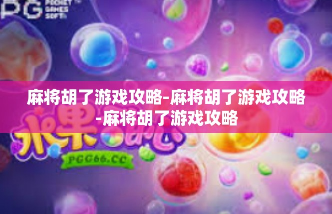 麻将胡了游戏攻略-麻将胡了游戏攻略-麻将胡了游戏攻略