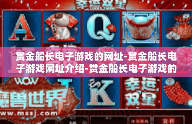 赏金船长电子游戏的网址-赏金船长电子游戏网址介绍-赏金船长电子游戏的网址