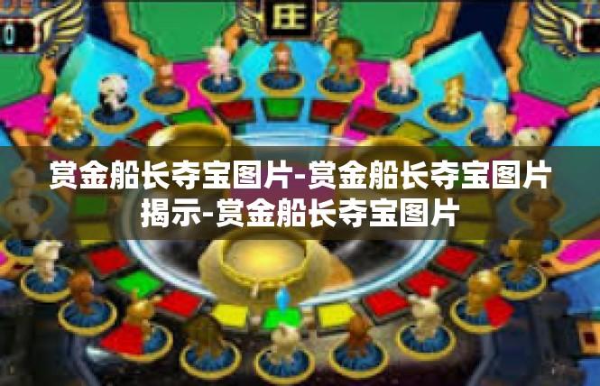 赏金船长夺宝图片-赏金船长夺宝图片揭示-赏金船长夺宝图片