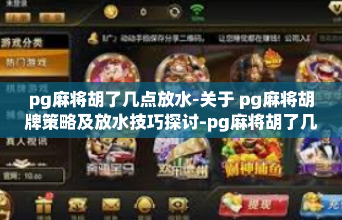 pg麻将胡了几点放水-关于 pg麻将胡牌策略及放水技巧探讨-pg麻将胡了几点放水