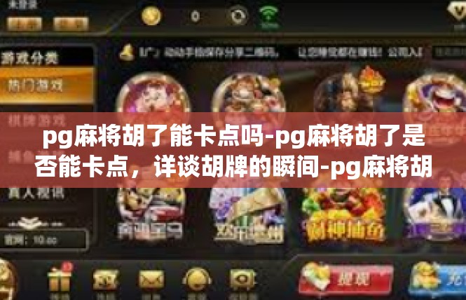 pg麻将胡了能卡点吗-pg麻将胡了是否能卡点，详谈胡牌的瞬间-pg麻将胡了能卡点吗