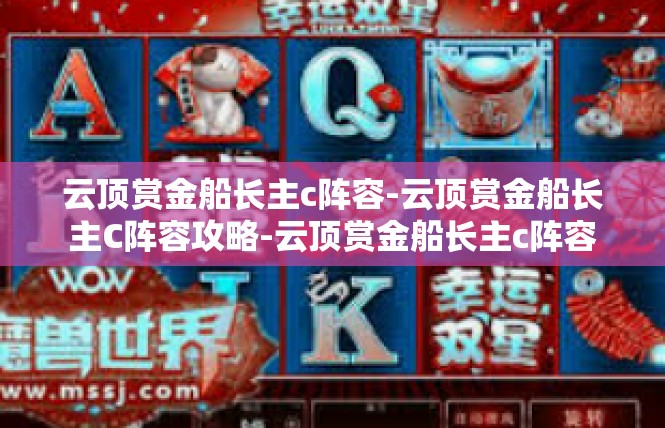 云顶赏金船长主c阵容-云顶赏金船长主C阵容攻略-云顶赏金船长主c阵容