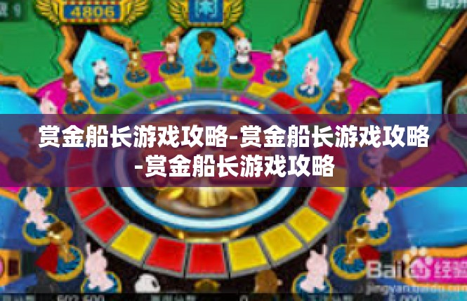 赏金船长游戏攻略-赏金船长游戏攻略-赏金船长游戏攻略