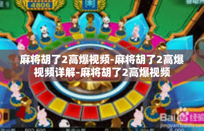 麻将胡了2高爆视频-麻将胡了2高爆视频详解-麻将胡了2高爆视频