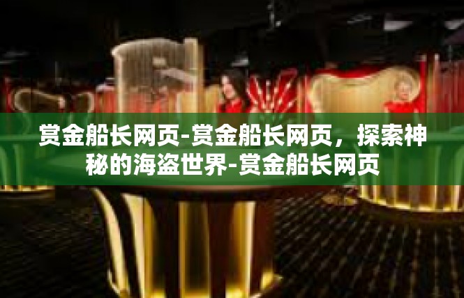 赏金船长网页-赏金船长网页，探索神秘的海盗世界-赏金船长网页