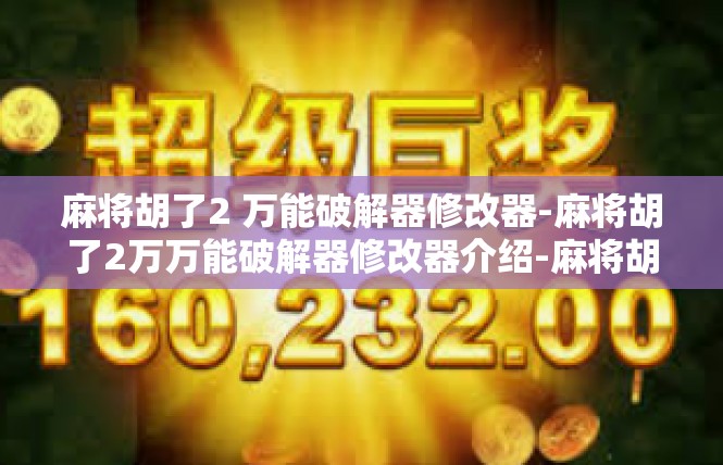 麻将胡了2 万能破解器修改器-麻将胡了2万万能破解器修改器介绍-麻将胡了2 万能破解器修改器