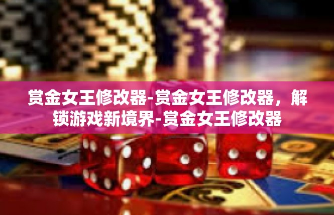 赏金女王修改器-赏金女王修改器，解锁游戏新境界-赏金女王修改器