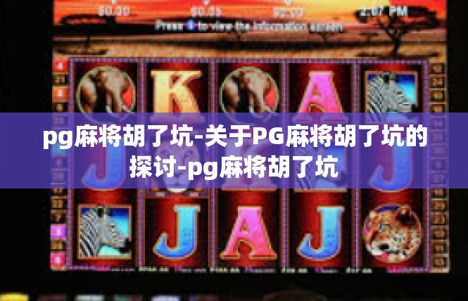 pg麻将胡了坑-关于PG麻将胡了坑的探讨-pg麻将胡了坑