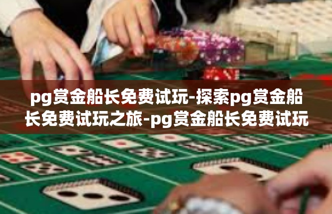 pg赏金船长免费试玩-探索pg赏金船长免费试玩之旅-pg赏金船长免费试玩