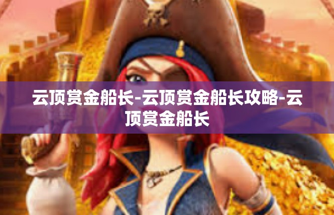 云顶赏金船长-云顶赏金船长攻略-云顶赏金船长