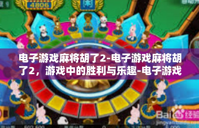 电子游戏麻将胡了2-电子游戏麻将胡了2，游戏中的胜利与乐趣-电子游戏麻将胡了2