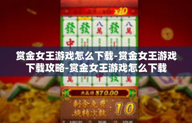 赏金女王游戏怎么下载-赏金女王游戏下载攻略-赏金女王游戏怎么下载