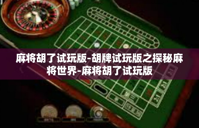 麻将胡了试玩版-胡牌试玩版之探秘麻将世界-麻将胡了试玩版