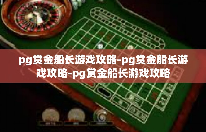 pg赏金船长游戏攻略-pg赏金船长游戏攻略-pg赏金船长游戏攻略