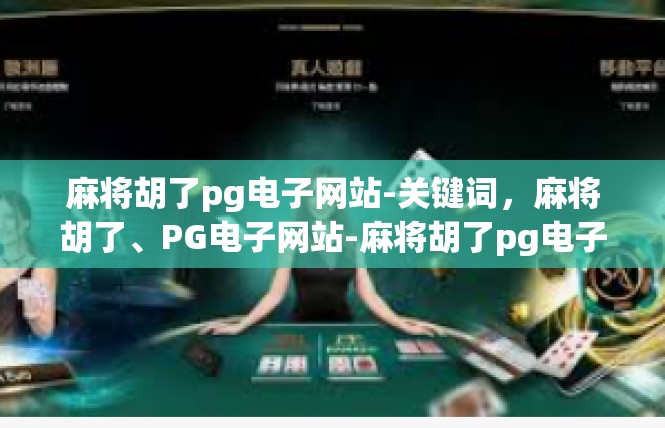 麻将胡了pg电子网站-关键词，麻将胡了、PG电子网站-麻将胡了pg电子网站