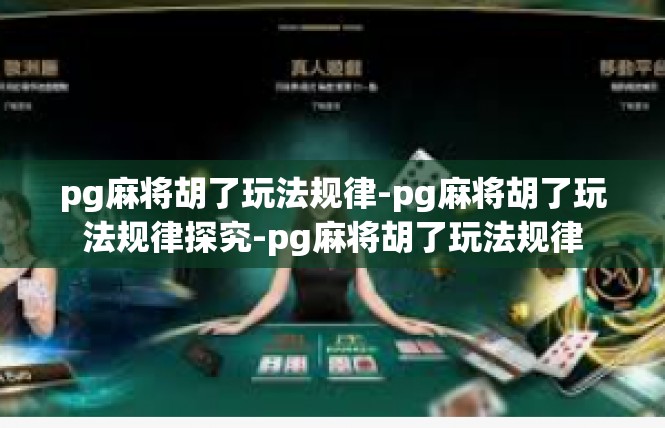 pg麻将胡了玩法规律-pg麻将胡了玩法规律探究-pg麻将胡了玩法规律