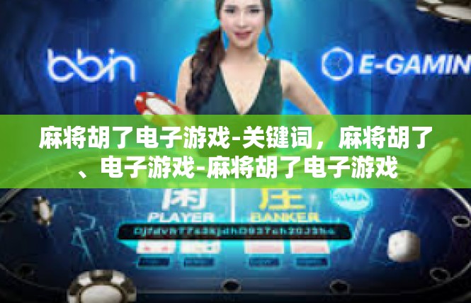 麻将胡了电子游戏-关键词，麻将胡了、电子游戏-麻将胡了电子游戏