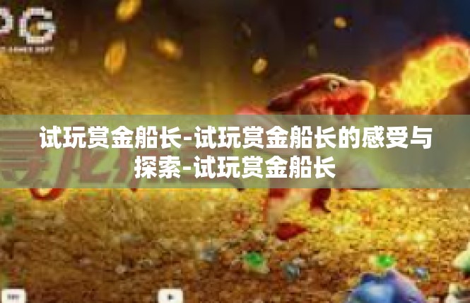 试玩赏金船长-试玩赏金船长的感受与探索-试玩赏金船长