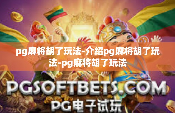 pg麻将胡了玩法-介绍pg麻将胡了玩法-pg麻将胡了玩法