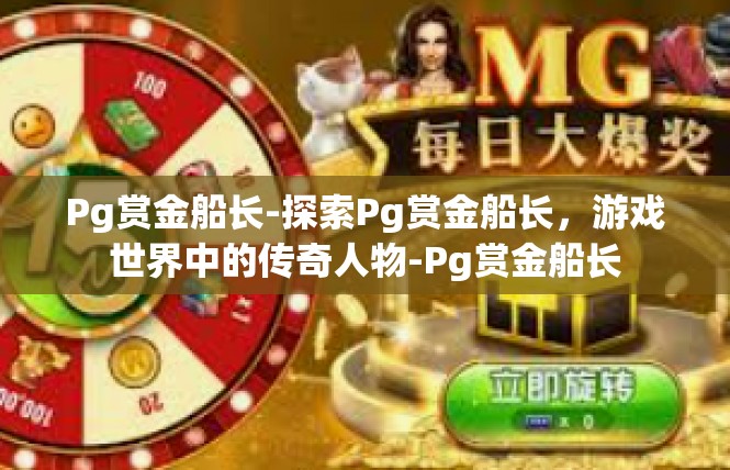 Pg赏金船长-探索Pg赏金船长，游戏世界中的传奇人物-Pg赏金船长
