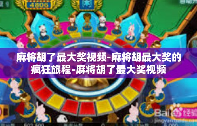 麻将胡了最大奖视频-麻将胡最大奖的疯狂旅程-麻将胡了最大奖视频
