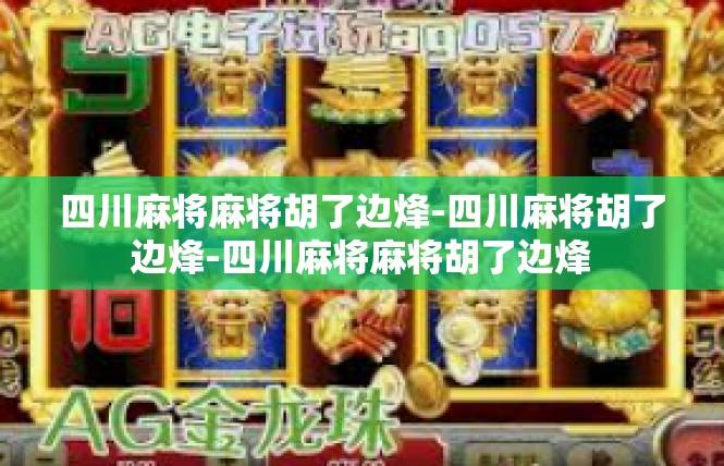 四川麻将麻将胡了边烽-四川麻将胡了边烽-四川麻将麻将胡了边烽