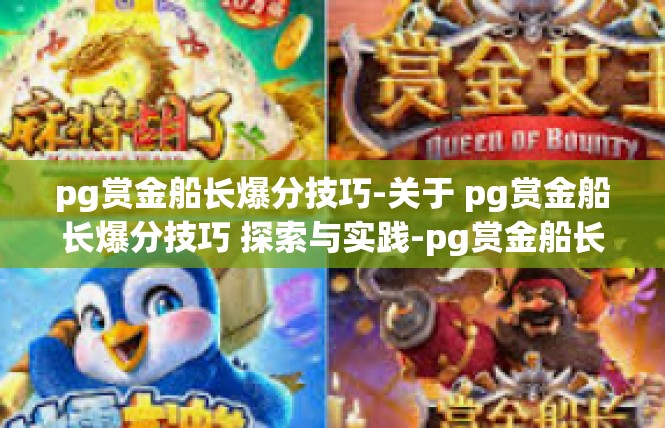 pg赏金船长爆分技巧-关于 pg赏金船长爆分技巧 探索与实践-pg赏金船长爆分技巧