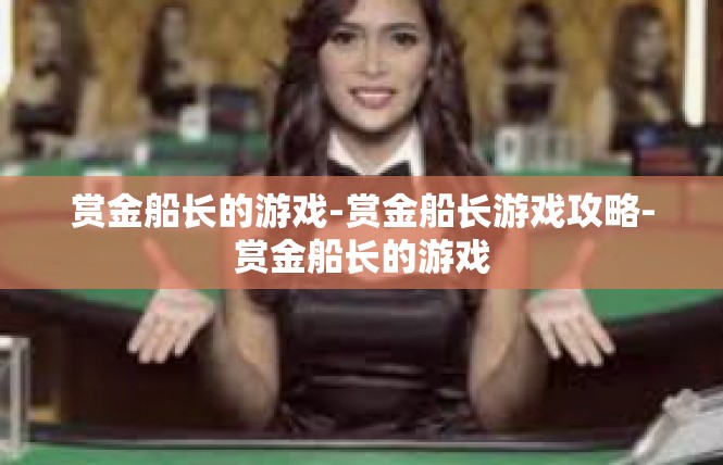 赏金船长的游戏-赏金船长游戏攻略-赏金船长的游戏