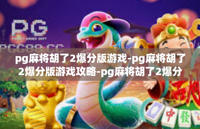 pg麻将胡了2爆分版游戏-pg麻将胡了2爆分版游戏攻略-pg麻将胡了2爆分版游戏