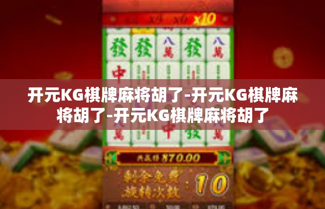 开元KG棋牌麻将胡了-开元KG棋牌麻将胡了-开元KG棋牌麻将胡了