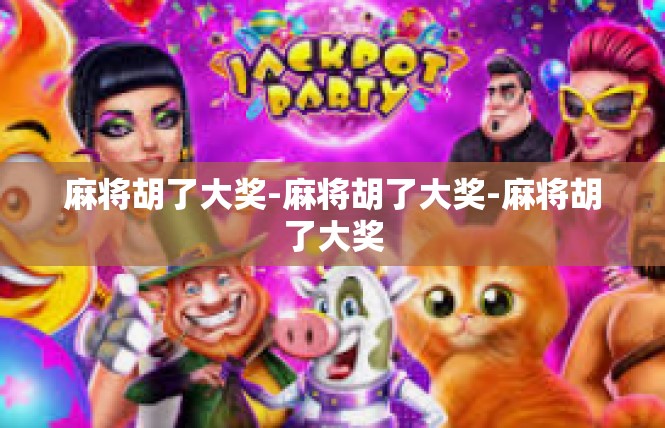 麻将胡了大奖-麻将胡了大奖-麻将胡了大奖