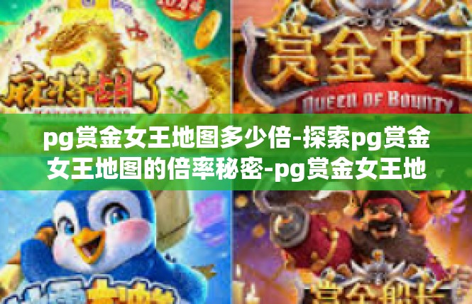 pg赏金女王地图多少倍-探索pg赏金女王地图的倍率秘密-pg赏金女王地图多少倍