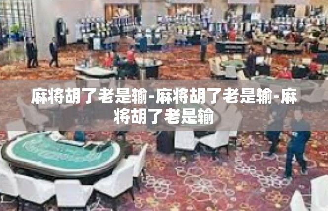 麻将胡了老是输-麻将胡了老是输-麻将胡了老是输