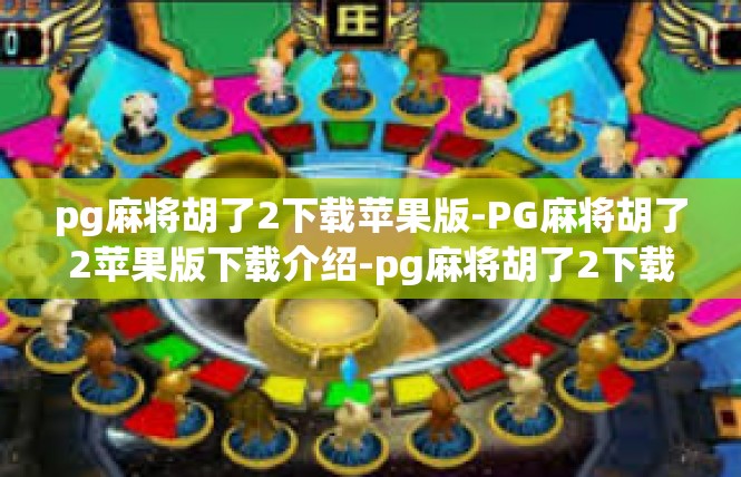 pg麻将胡了2下载苹果版-PG麻将胡了2苹果版下载介绍-pg麻将胡了2下载苹果版