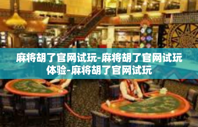 麻将胡了官网试玩-麻将胡了官网试玩体验-麻将胡了官网试玩