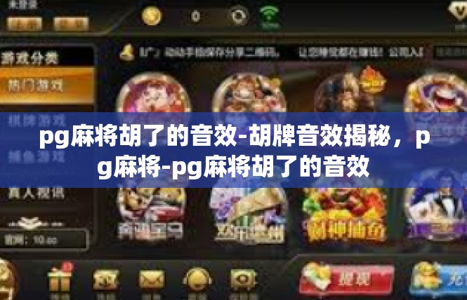 pg麻将胡了的音效-胡牌音效揭秘，pg麻将-pg麻将胡了的音效