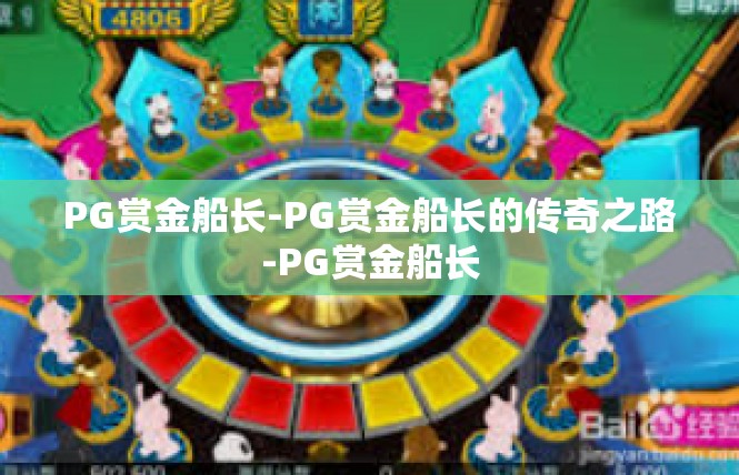 PG赏金船长-PG赏金船长的传奇之路-PG赏金船长
