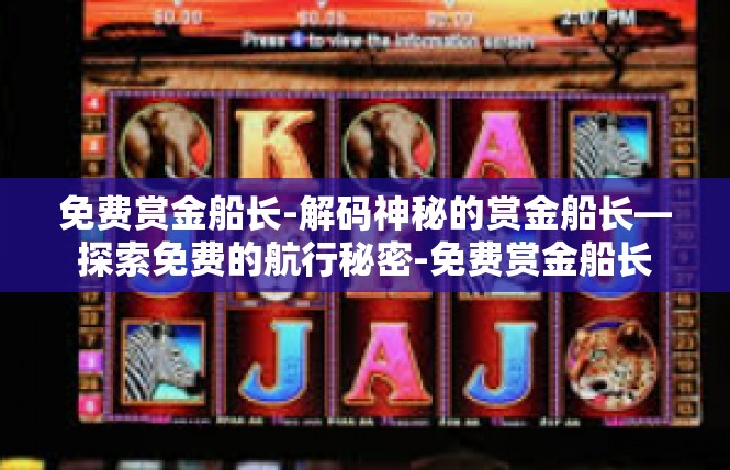 免费赏金船长-解码神秘的赏金船长—探索免费的航行秘密-免费赏金船长