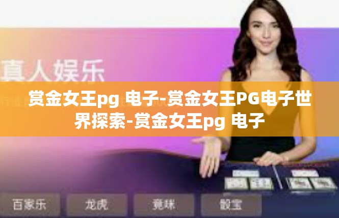 赏金女王pg 电子-赏金女王PG电子世界探索-赏金女王pg 电子