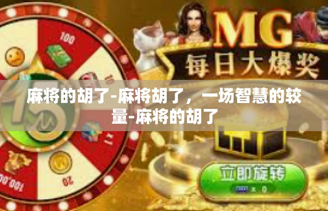 麻将的胡了-麻将胡了，一场智慧的较量-麻将的胡了
