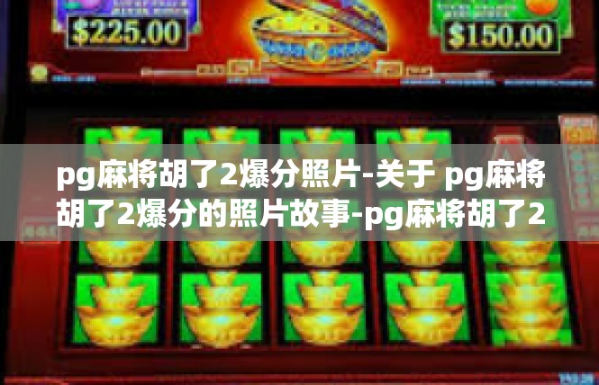 pg麻将胡了2爆分照片-关于 pg麻将胡了2爆分的照片故事-pg麻将胡了2爆分照片