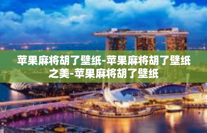 苹果麻将胡了壁纸-苹果麻将胡了壁纸之美-苹果麻将胡了壁纸