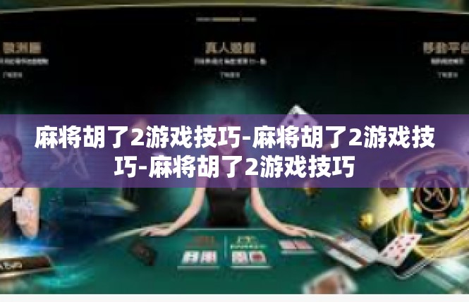 麻将胡了2游戏技巧-麻将胡了2游戏技巧-麻将胡了2游戏技巧