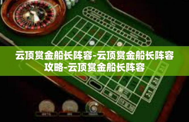 云顶赏金船长阵容-云顶赏金船长阵容攻略-云顶赏金船长阵容