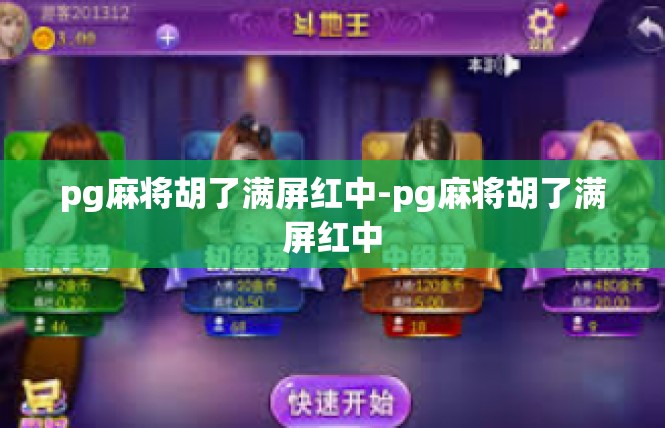 pg麻将胡了满屏红中-pg麻将胡了满屏红中