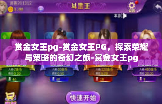 赏金女王pg-赏金女王PG，探索荣耀与策略的奇幻之旅-赏金女王pg