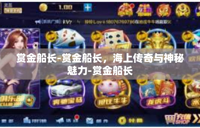 赏金船长-赏金船长，海上传奇与神秘魅力-赏金船长